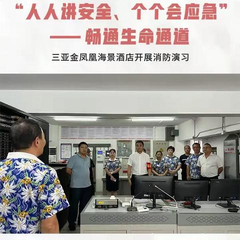 “人人讲安全、个个会应急”——畅通生命通道丨三亚金凤凰海景酒店开展消防演习