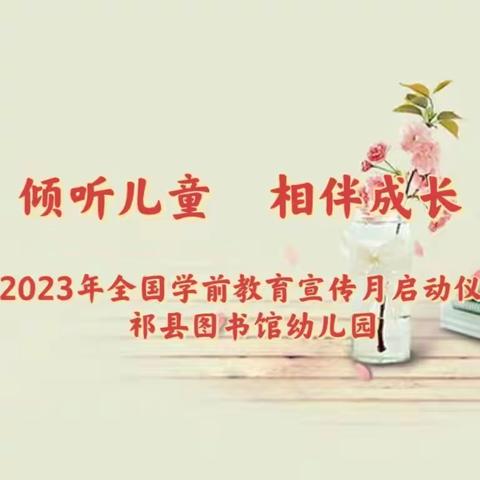 倾听儿童，相伴成长——图书馆幼儿园2023年学前教育宣传月启动仪式