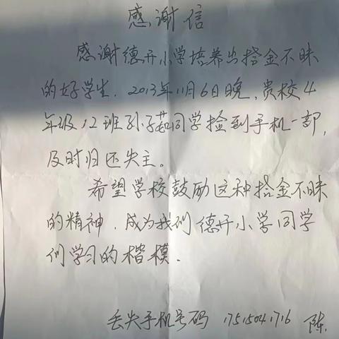 立德树人强铸魂  文明校园面貌新——德开小学拾金不昧表扬信