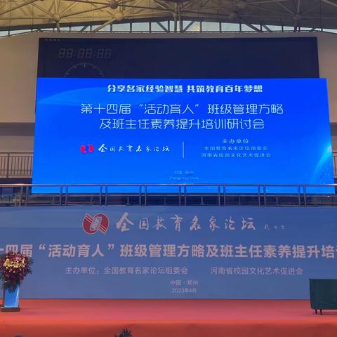 全国教育名家论坛——第十四届“活动育人”班级管理方略及班主任素养提升培训研讨会(一）