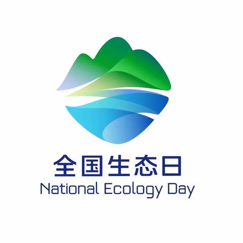 【8.15全国生态日】绿水青山就是金山银山——乐平市第五中学首个全国生态日标识宣传