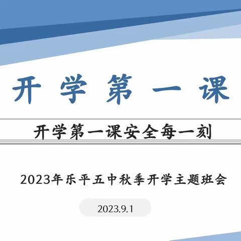 不负韶华逐新梦 追光明志筑新程——乐平市第五中学开展“开学第一课”活动