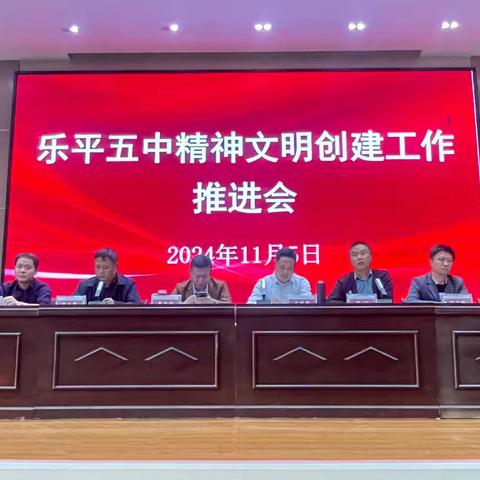 细节筑基石，文明共奋进——乐平五中精神文明创建工作推进会纪要