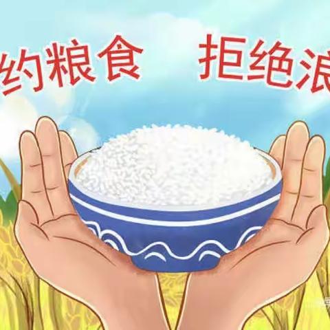 节约粮食 从我做起