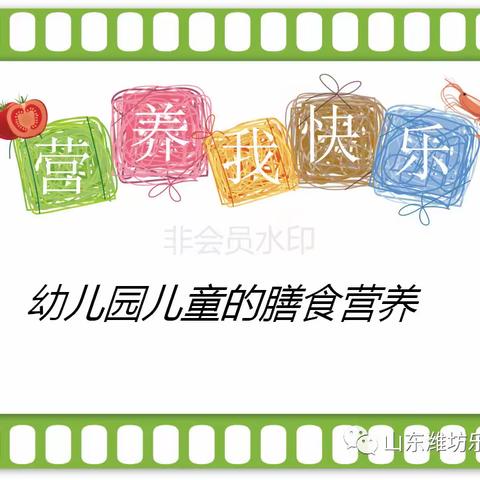 幼儿园儿童膳食营养——【合肥市至德路幼儿园】