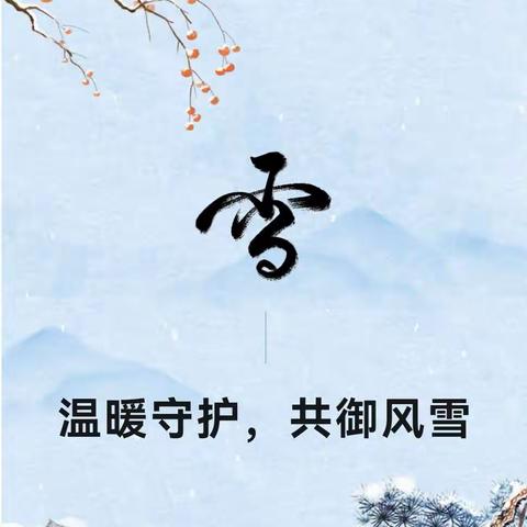 “温暖守护，共御风雪”关于雪天安全致家长的一封信——【合肥市至德路幼儿园】