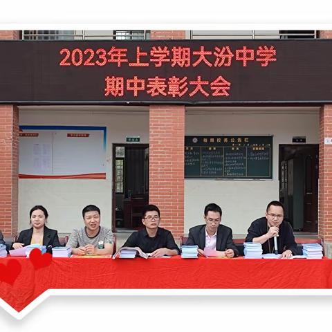期中表彰树榜样，百尺竿头更进步——遂川县大汾中学2023年上学期期中表彰大会