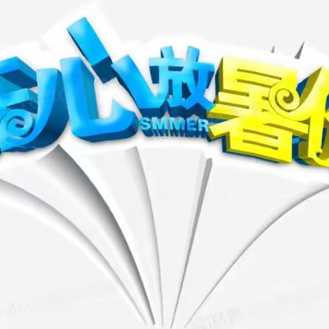 【强化意识      安全护航】          ——2023年新塘小学暑假放假通知及安全注意事项