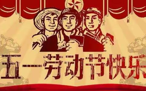 快乐你我他，安全靠大家——布袋庄学校2024年五一放假安全教育