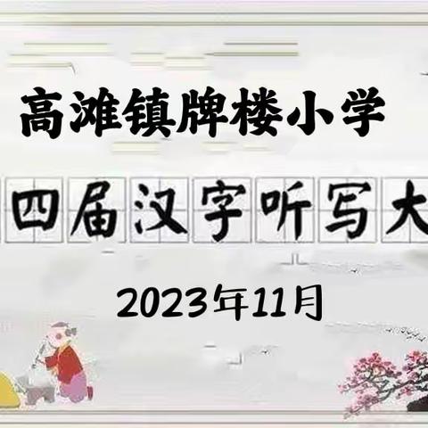 书写汉字  传承文明——记高滩镇牌楼小学第四届汉字听写大赛