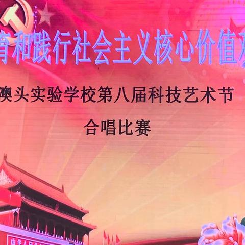 “培育和践行社会主义核心价值观”——澳头实验学校第八届科技艺术节合唱比赛