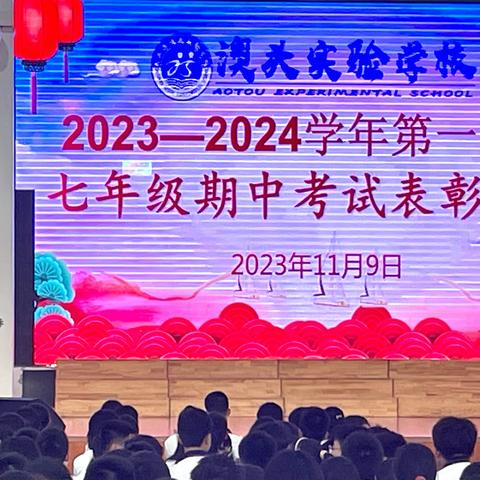 澳头实验学校2023—2024学年第一学期七年级期中考试表彰大会及期中考试分析会