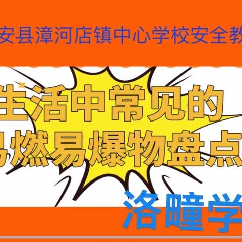 远离易燃易爆物品，健康成长——洛疃学校安全教育班会