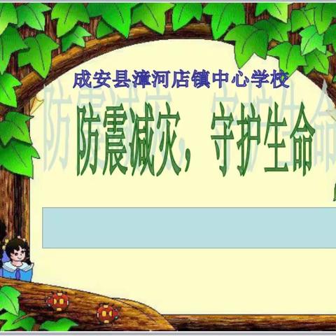 5.12防灾减灾主题班会活动——洛疃学校