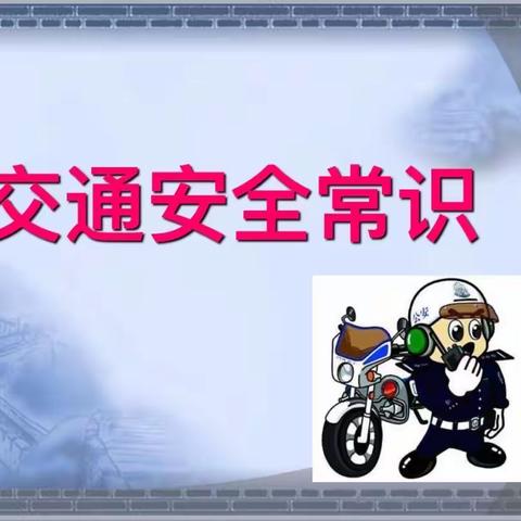 关爱学生幸福成长——漳河店镇洛疃学校交通安全班会