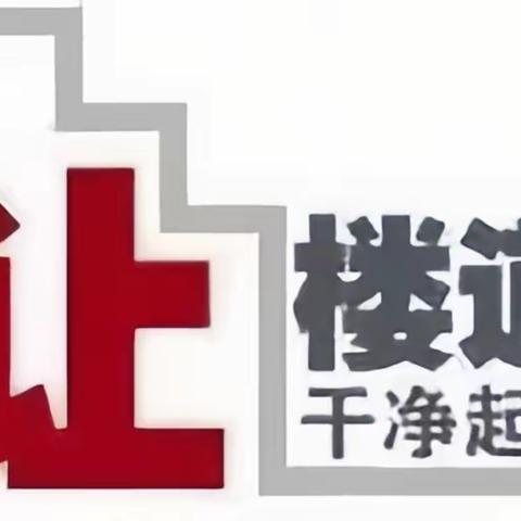 关于禁止在楼道内堆放杂物的温馨提示