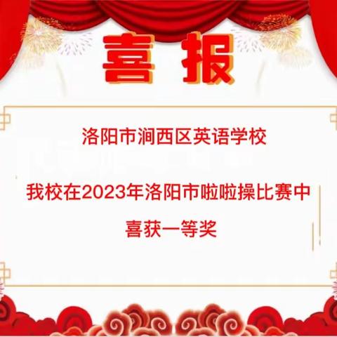 活力四射 赛出自我——洛阳市涧西区英语学校啦啦操比赛