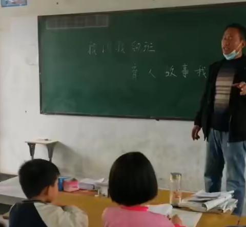 鹿邑县马铺镇完颜满族小学“我讲我的班，育人故事我分享”教师交流会