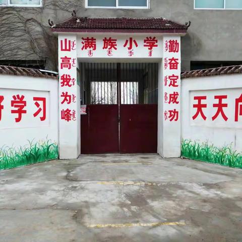 鹿邑县马铺镇完颜满族小学 春季学期教研工作安排会