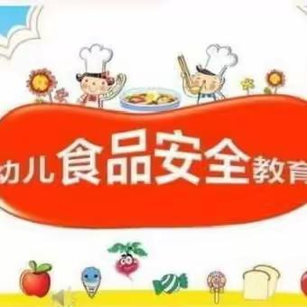 “美好食光，安全启航”——正博幼儿园食品安全教育及应急演练活动