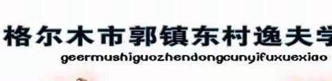 青春心向党 建功新时代——郭镇东村逸夫学校举行离队入团宣誓仪式暨表彰大会