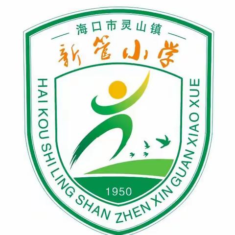 齐心迎国测 凝心促发展——海口市灵山镇新管小学2024年国家义乌教育质量监测前期工作