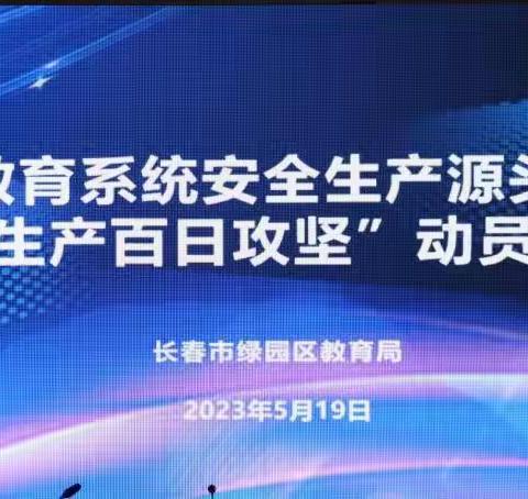 绿园区教育系统召开安全生产源头治理暨“安全生产百日攻坚”动员部署会