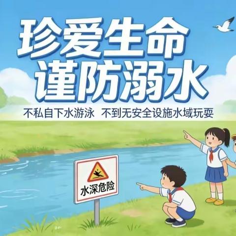 珍爱生命，远离溺水