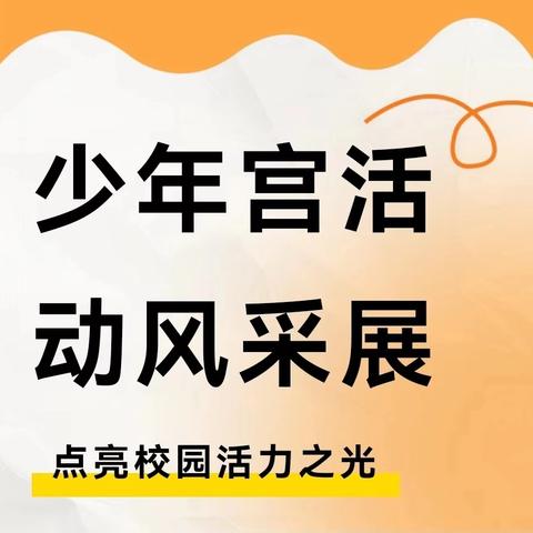 乡村少年宫  照亮七彩梦——三团乡中心小学少年宫活动