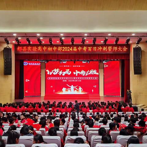 热辣滚烫战百日 飞驰人生赢未来——郏县实验高中初中部举行中招百日冲刺誓师大会