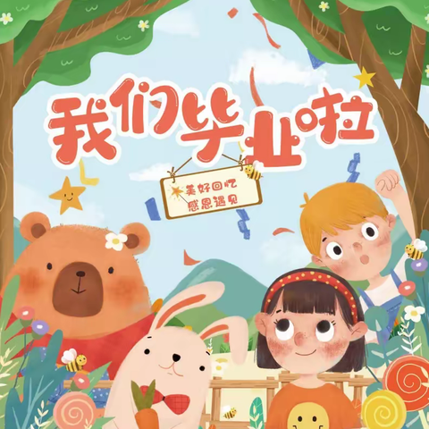 季忆留夏，时光有你——华侨管理区实验幼儿园大班毕业典礼