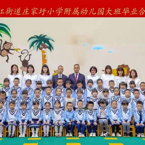 【毕业典礼】幼儿园，再见——沿江街道庄家圩小学附属幼儿园毕业典礼