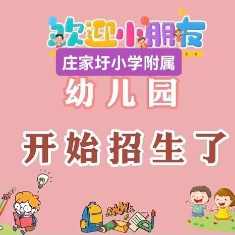 庄家圩小学附属幼儿园2024年春季开始招生啦🎉