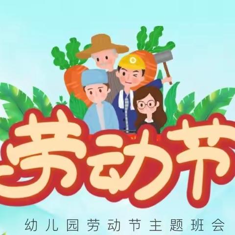 《五一劳动节，劳动最光荣》中三班主题班会