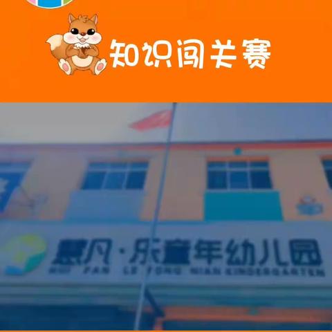 “松鼠知识闯关赛”🐿教学测评