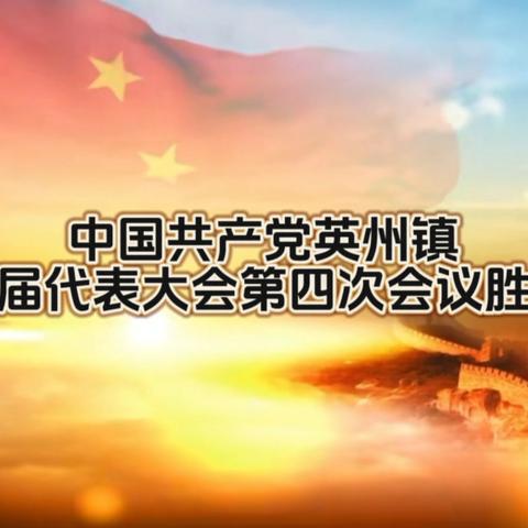 中国共产党英州镇第十六届代表大会第四次会议隆重召开