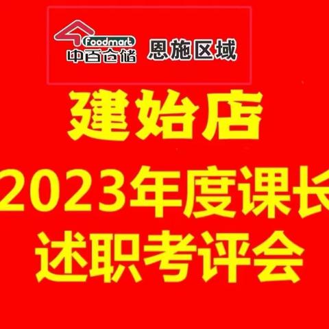 岗位竞聘展风采|凝心聚力再出发——记中百仓储恩施区域建始店课长述职考评