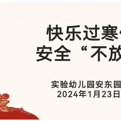 “同心同行 共育花开”—实验幼儿园安东园区期末教学成果汇报暨寒期安全教育活动