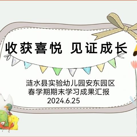 “收获喜悦•见证成长”——实验幼儿园安东园区2023—2024学年第二学期期末教学成果汇报暨暑期安全教育活动