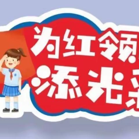 兰岗镇中心小学举行“中国少年先锋队建队日”活动