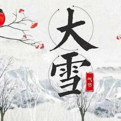 知节气，迎大雪——西安高新区第十九幼儿园大雪节气主题活动
