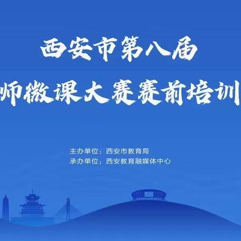 “学微课，提素养”——西安高新区第十九幼儿园微课培训活动