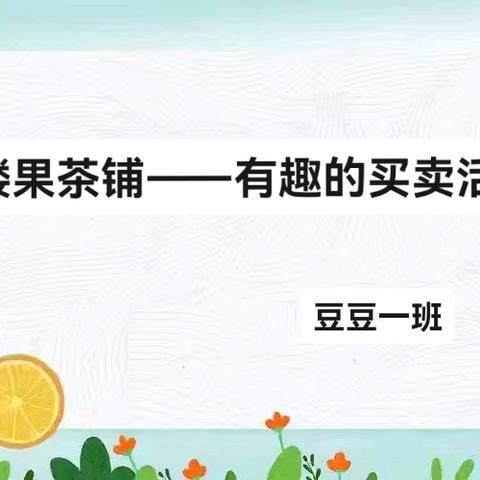 豆一班本品骑之味——有趣的买卖活动