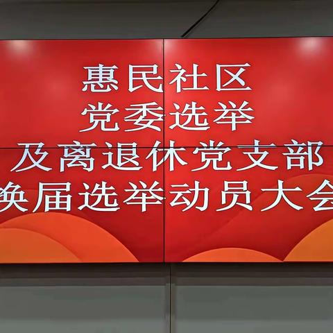 立足新起点   谱写新篇章——胜利办惠民社区党支部换届选举圆满成功