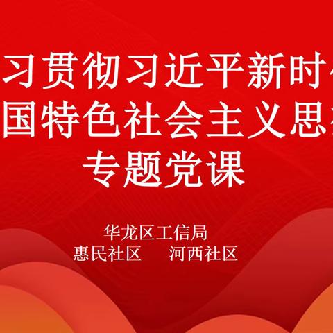 征程万里风正劲，重任千钧再出发——胜利路街道河西社区、惠民社区开展主题教育专题党课