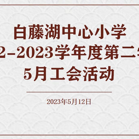 齐聚时刻 共享欢乐——记白藤湖中心小学工会活动