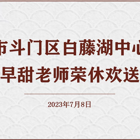 温馨荣休时  情意暖杏坛——白藤湖中心小学李早甜老师荣休欢送会暨2023年上半年教职工集体生日会