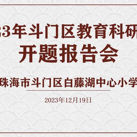 开题明思路 科研助成长——2023年斗门区教育科研课题白藤湖中心小学开题报告会