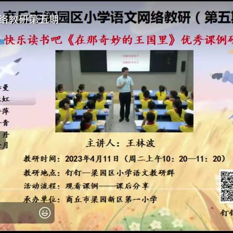 商丘市梁园区白云小学开展语文网络教研活动