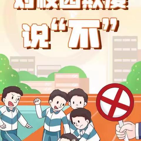 焦园乡春晖小学“校园防欺凌”安全教育